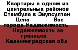 Квартиры в одном из центральных районов Стамбула в Эйупсултан. › Цена ­ 48 000 - Все города Недвижимость » Недвижимость за границей   . Калининградская обл.